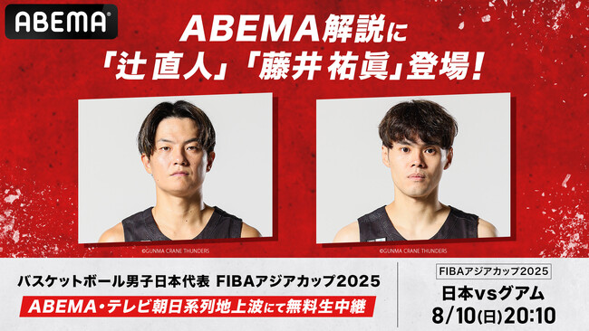 「ABEMA」、FIBAアジアカップ2025『日本vsグアム』の解説に、辻直人＆藤井祐眞が決定