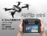【超軽量ドローンの新時代】重さ99g、4.3インチ画面搭載「AirFlip Mini」応援購入サービスMakuakeにて先行販売を開始
