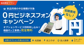 【中小企業応援】『0円ビジネスフォンキャンペーン』開催中!最大30台まで機器・工事費が完全無料(在庫なくなり次第終了) 【中小企業応援】『0円ビジネスフォンキャンペーン』開催中!最大30台まで機器・工事費が完全無料(在庫なくなり次第終了)