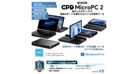 天空、手のひらサイズの超小型PC「GPD MicroPC 2天空オリジナルパッケージ」のCPU変更モデルを発売 天空、手のひらサイズの超小型PC「GPD MicroPC 2天空オリジナルパッケージ」のCPU変更モデルを発売