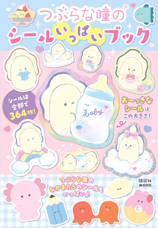 【なまがきちゃん、水族館など話題沸騰！】超大人気「つぶらな瞳の仲間達」の初のシールブックが登場！