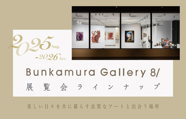 Bunkamura Gallery 8/の展覧会ラインナップ発表／「コクーン アクターズ スタジオ」第3期生募集決定