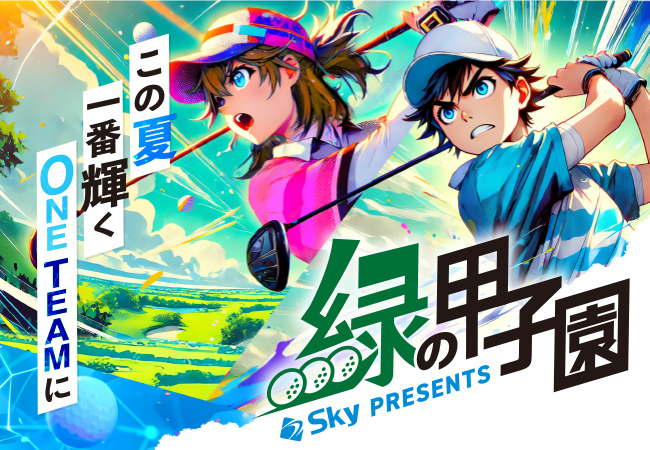 Ｓｋｙ株式会社は「Ｓｋｙ presents 2025年度 全国高等学校・中学校ゴルフ選手権大会（通称：緑の甲子園）」に特別協賛いたします