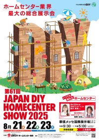 600社以上の企業が出展！防災・防犯の実演、新商品の展示、自宅のDIY体験も！第61回 JAPAN DIY HOMECENTER SHOW 2025