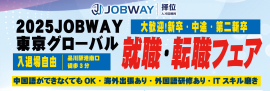 2025JOBWAY東京グローバル就職・転職フェア 2025JOBWAY東京グローバル就職・転職フェア