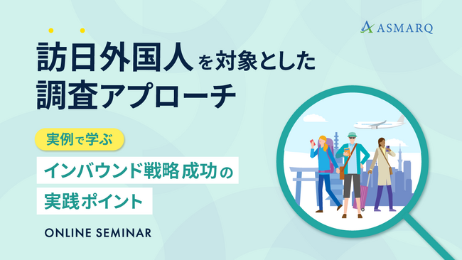 【セミナー開催】インバウンド施策を“成功に導く”訪日外国人調査とは?実例と実務ポイントを解説