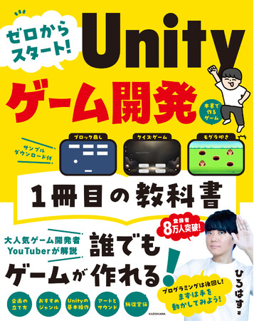 予約段階でAmazon1位※！　ゲーム開発系YouTuber「ひろはす」初書籍『ゼロからスタート！ Unityゲーム開発 １冊目の教科書』本日登場!!