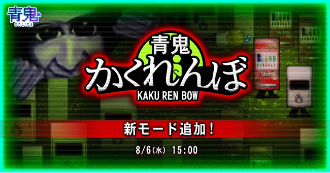 青鬼オンラインに新ゲームモード「青鬼かくれんぼ」追加!