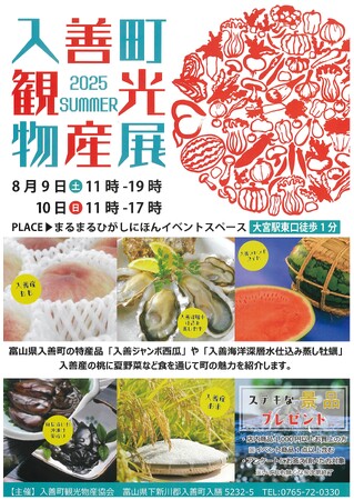 まるまるひがしにほんで「入善町観光物産展」を開催します!