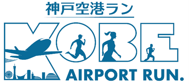 神戸空港 国際線チャーター便就航 特別記念イベント「神戸空港ラン」