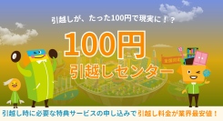 【全国対応】100円引越しセンターが支持を拡大。累計実績16,000件を達成
