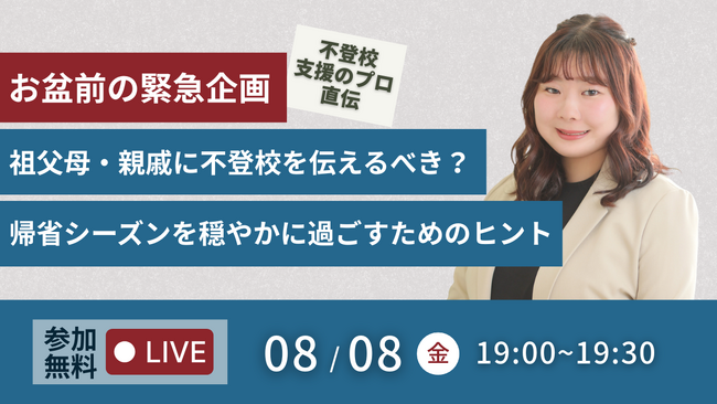 【お盆前の緊急企画】祖父母・親戚に不登校を伝えるべき？「不登校は甘え」と言われたら？ ～帰省シーズンを穏やかに過ごすためのヒント～(8/8無料オンラインイベント）