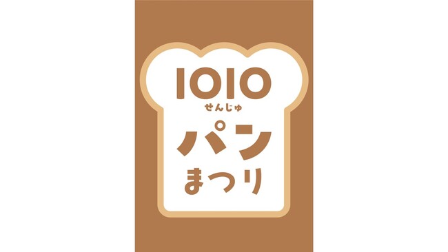 多彩なパンとスイーツが大集合！「1010（せんじゅ）パンまつり」を北千住マルイで開催！