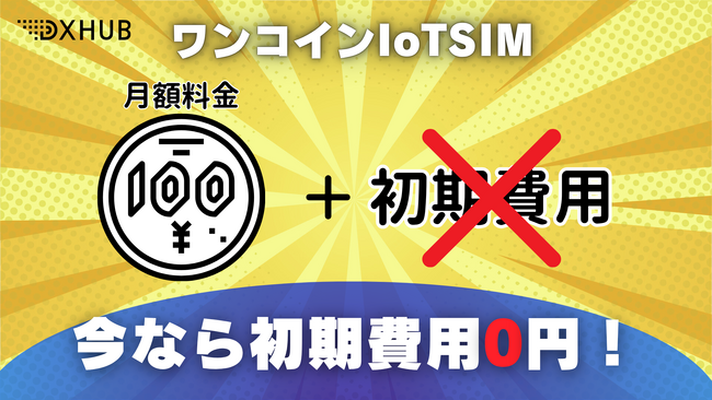 【2000回線限定】 ワンコインIoTSIM初期費用無料キャンペーン実施のお知らせ