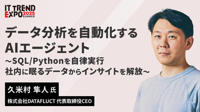 【9/3(水)オンライン】データ分析を自動化するAIエージェント ～SQL/Pythonを自律実行、社内に眠るデータからインサイトを解放～