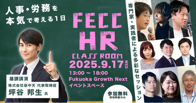 【2025年9月17日(水) 開催】人事・労務特化イベント「FECC HR Class Room」