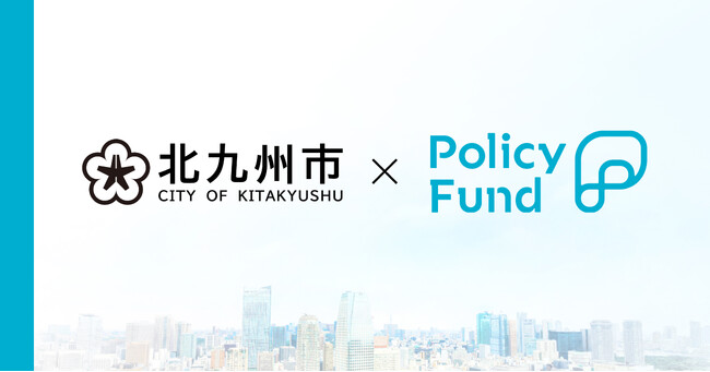北九州市×PoliPoli　社会課題解決のための寄付基金『Policy Fund』を活用した実証実験を行う団体の公募を開始