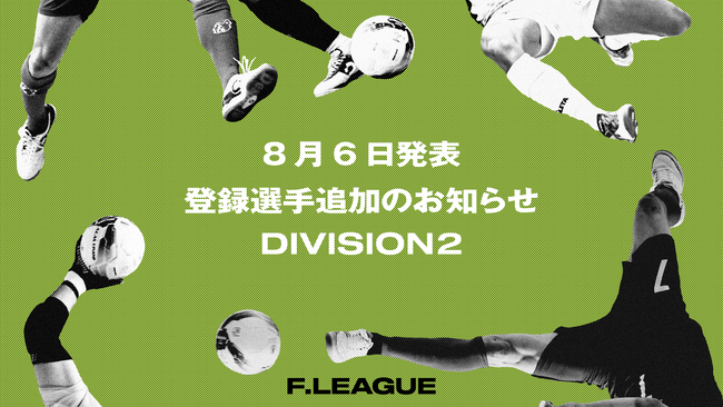 登録選手追加のお知らせ｜ポルセイド浜田 ※8月6日発表【メットライフ生命Ｆリーグ2025-26 ディビジョン2】