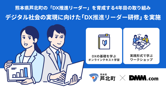【DMM 地方創生】熊本県芦北町の「DX推進リーダー」育成へ！職員向けデジタル人材育成研修を実施