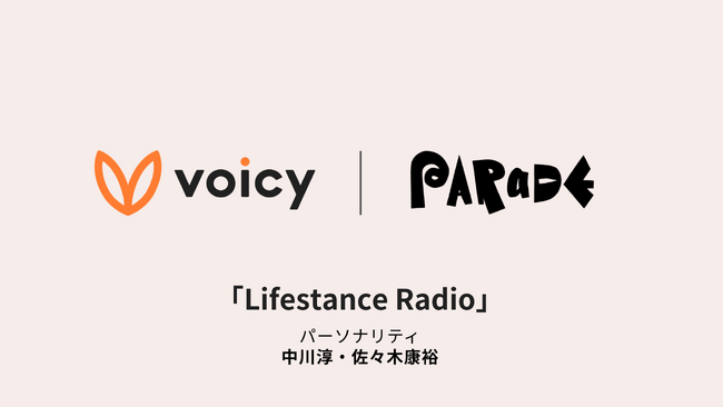 Voicy、企業の“ライフスタンス”を共に探求するPARaDEとメディアパートナー連携を締結。 連携第一弾として、新番組『LifeStance Radio』を8月6日より配信開始
