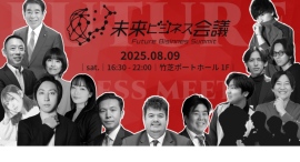 「未来ビジネス会議」2025年8月9日開催「今まさに地殻変動中！　大人よ若者の声を聞け！」