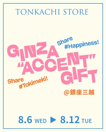 【8月12日まで】銀座三越で開催の期間限定イベント「GINZA “ACCENT” GIFT」にトンカチストアが登場。リサ・ラーソンやマリアンヌ・ハルバーグの人気アイテムを実際にご覧いただけます。