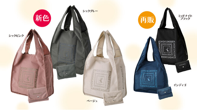 【紀ノ国屋】数量限定！コンパクトに畳める「フラップショッピングバッグ」新色3色を加えて5色展開で新登場