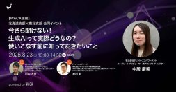 生成AIにモヤモヤしていませんか？　どう付き合っていくか、具体例とともにご紹介します（8/23オンラインセミナー）
