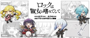 TVアニメ「ロックは淑女の嗜みでして」コラボカフェ開催決定！