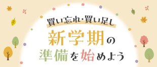 園アイテムの買い忘れ・買い足しありませんか？アカチャンホンポから新学期の準備におすすめのアイテムをご紹介（ニュースレター）