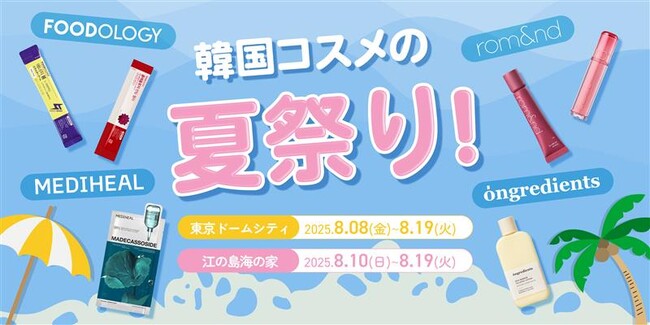 2025年夏限定!【韓国コスメの夏祭り】東京ドームシティ&江の島海の家でW開催決定
