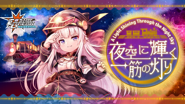 MMO対戦アクションゲーム『CosmicBreak Universal』新キャラクター「リエル・アリアンロッド（CV:18号）」登場！大型イベント「夜空に輝く一筋の灯り」を開催！