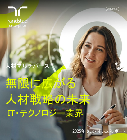 AI活用、ピクセル化、スキル・ファースト：ランスタッドの最新調査が明かすIT・テクノロジー企業が今、取り組むべき人材戦略のロードマップを発表