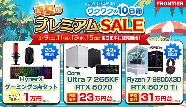 【FRONTIER】真夏の大チャンス!お盆期間限定「プレミアムSALE」開催
