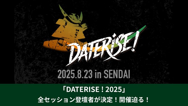 01Boosterが運営を実施するグローバルスタートアップイベント「DATERISE！2025」全セッションの登壇者が決定！開催迫る！