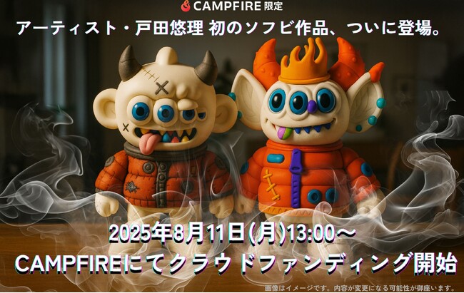 【今だけLINE限定クーポンで15%OFF】戸田悠理の初ソフビがCAMPFIRE限定カラーで登場｜YUMが平面から立体へ！ 8月11日の13時スタート