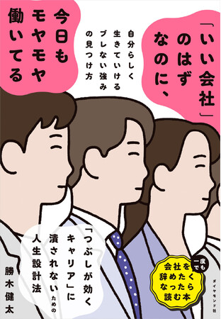 理想の職場にいる。でも、なぜか不安が拭えない。安定企業のキャリア迷子におくる指南書が登場！