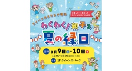 8/9(土)•10(日)クイーンズスクエア横浜 わくわく!親子で夏の縁日~親子で楽しめる縁日イベント!~ 8/9(土)•10(日)クイーンズスクエア横浜 わくわく!親子で夏の縁日~親子で楽しめる縁日イベント!~
