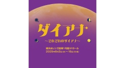 「ダイアナ～それぞれのダイアナ～」9/3(水)〜15(月•祝)に上演【横浜赤レンガ倉庫】
