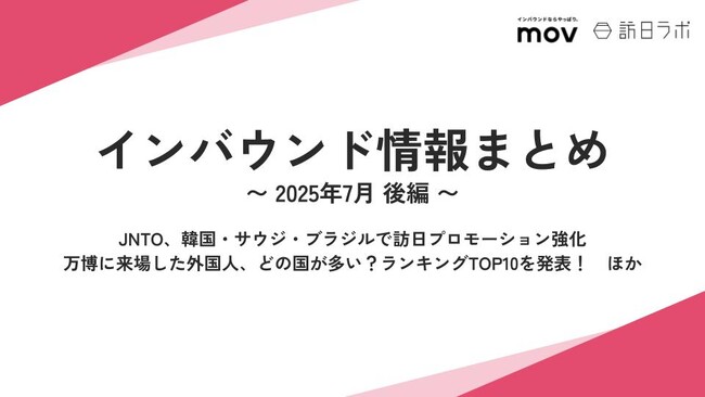 JNTO、韓国・サウジ・ブラジルで訪日プロモーション強化：観光・インバウンドの最新動向がわかる！インバウンド情報まとめ「2025年7月後編」を訪日ラボが公開