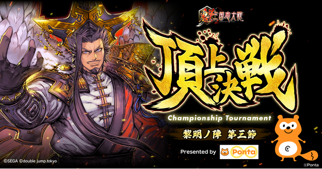 Ponta協賛『魁 三国志大戦』頂上決戦大会が8月23日に開催決定！大会賞品やキャンペーン賞品としてPontaポイントがもらえる！