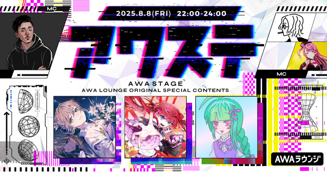 松永依織/宙月ティラ/さたぱんPの3組が出演決定！生配信番組「アワステ」第56回が開催！