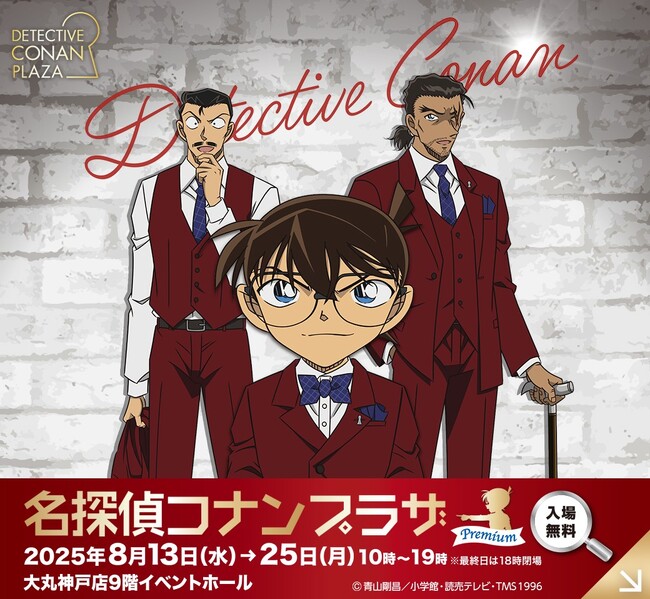 【大丸神戸店】今年も神戸で開催決定！名探偵コナンプラザ プレミアム