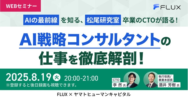 【8/19開催】AIの最前線を知る、松尾研究室卒業のCTOが語る！AI戦略コンサルタントの仕事を徹底解剖！｜FLUX × ヤマトヒューマンキャピタル