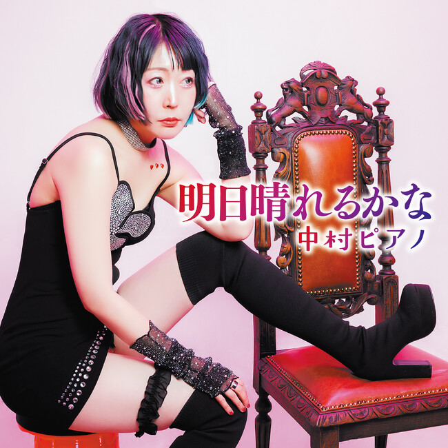 中村ピアノ 「明日晴れるかな」を8/6(水)配信リリース！