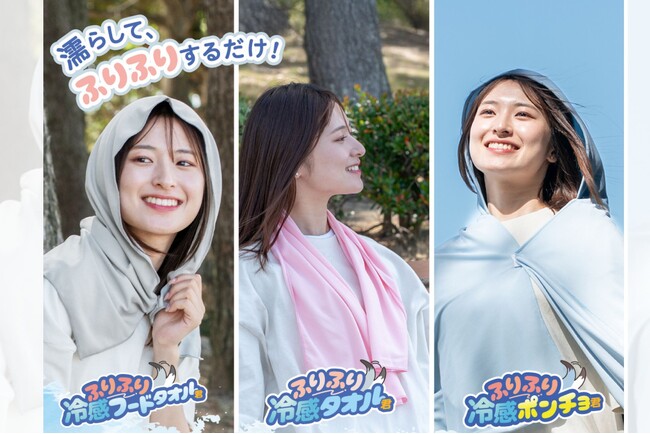 【テレビで注目、テーマパークにも】「ふりふり冷感タオルシリーズ」が楽天冷却タオルランキングで上位独占！スポーツ観戦、屋外イベント、コンサートでの暑さ対策必携のアイテムに、猛暑対策に最適な冷却効果◎