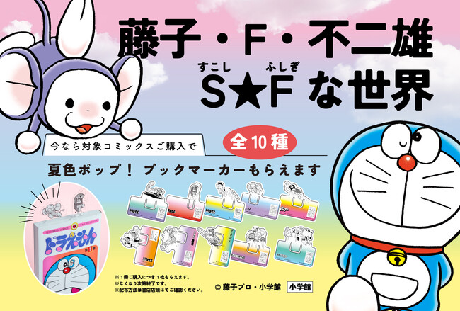 藤子・F・不二雄の名作たちが勢ぞろい！特製クリアしおり（全10種）がもらえる書店フェア「藤子・F・不二雄 S（すこし）★F（ふしぎ）な世界」、８月7日よりスタート！