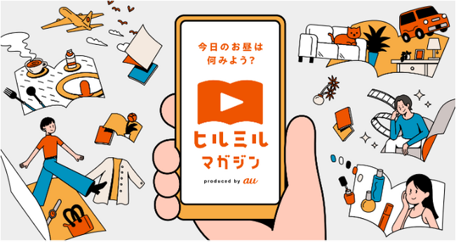 雑誌の企画を動画形式で配信するスマホ特化型コンテンツ「ヒルミルマガジン」第4弾にマガジンハウス『BRUTUS』が参加します。