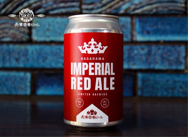 「長濱浪漫ビール」限定醸造ビール『IMPERIAL RED ALE (インペリアル レッドエール)』を8月19日(火)より数量限定にて販売開始いたします