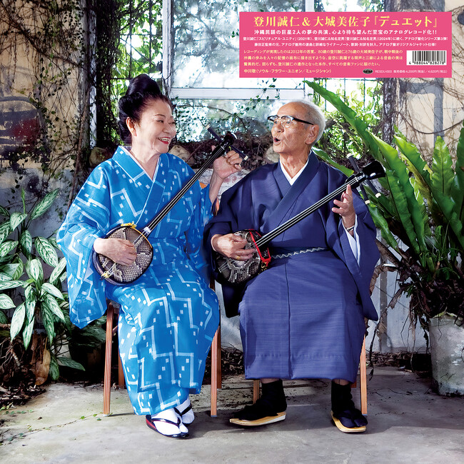 登川誠仁＆大城美佐子の名盤『デュエット』が”レコードの日”に初アナログ化！